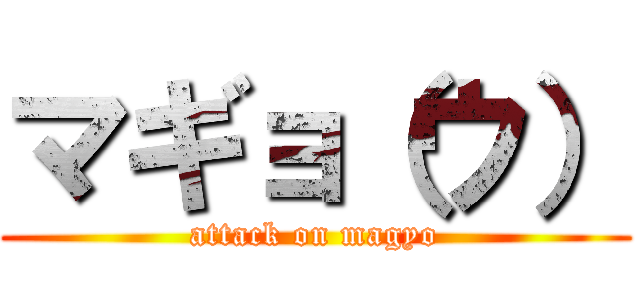 マギョ（ウ） (attack on magyo)