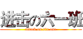 进击の六一班 (attack on six one)