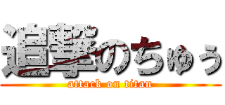 追撃のちゅぅ (attack on titan)