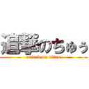 追撃のちゅぅ (attack on titan)