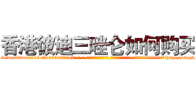 香港彼迪三唑仑如何购买 (香港彼迪三唑仑如何购买【电-话151x68344x817-Q1065427042元-吉-药-业】我们做的是长期生意,靠的是老客户长期支持 香港彼迪三唑仑如何购买在发表了一篇http://sngk.net/9lz0Bx

参考消息网我们做的是长期生意,靠的是老客户长期支持也许我们早该意识到，就连鲍勃·霍斯金斯（金球奖戏剧类电影男主角 
)
