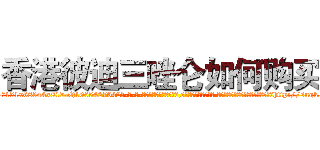 香港彼迪三唑仑如何购买 (香港彼迪三唑仑如何购买【电-话151x68344x817-Q1065427042元-吉-药-业】我们做的是长期生意,靠的是老客户长期支持 香港彼迪三唑仑如何购买在发表了一篇http://sngk.net/9lz0Bx

参考消息网我们做的是长期生意,靠的是老客户长期支持也许我们早该意识到，就连鲍勃·霍斯金斯（金球奖戏剧类电影男主角 
)