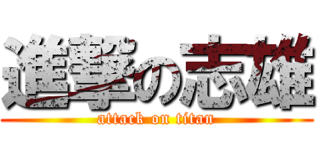 進撃の志雄 (attack on titan)