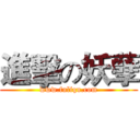 進擊の妖孽 (www.fuliqu.com)