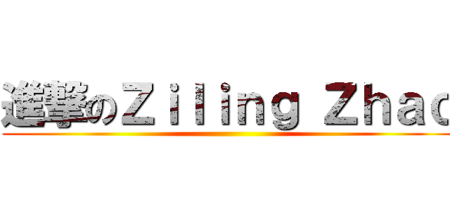 進撃のＺｉｌｉｎｇ Ｚｈａｏ ()