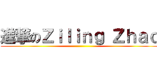 進撃のＺｉｌｉｎｇ Ｚｈａｏ ()