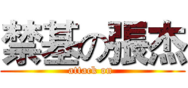 禁基の張杰 (attack on )