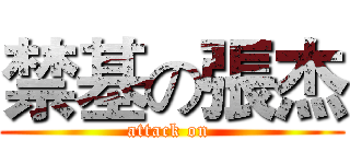 禁基の張杰 (attack on )
