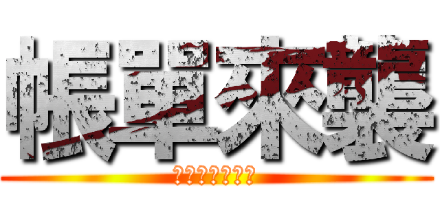 帳單來襲 (逃げちゃだめだ)