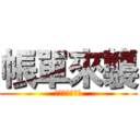 帳單來襲 (逃げちゃだめだ)