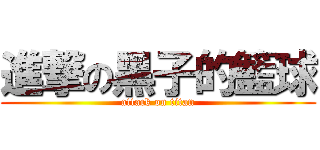 進撃の黑子的籃球 (attack on titan)