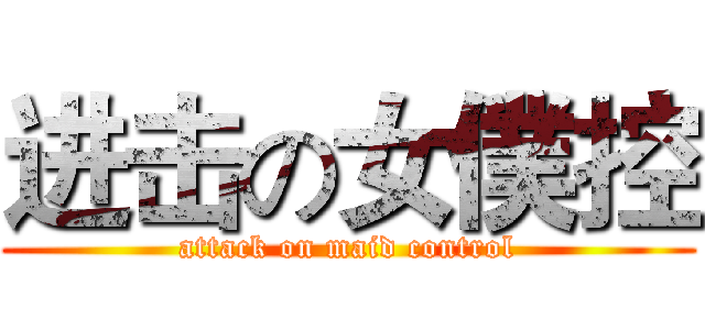 进击の女僕控 (attack on maid control)