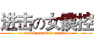 进击の女僕控 (attack on maid control)
