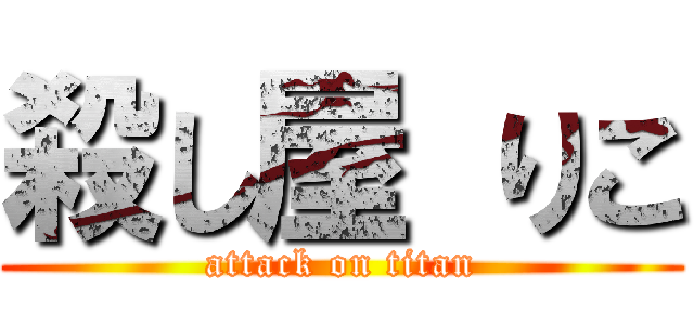 殺し屋 りこ (attack on titan)