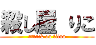 殺し屋 りこ (attack on titan)