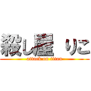 殺し屋 りこ (attack on titan)