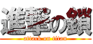 進撃の鎖 (attack on titan)