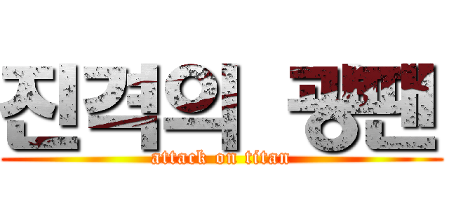 진격의 광팬 (attack on titan)