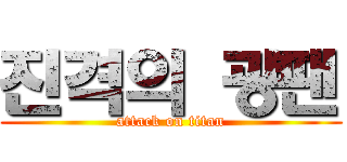 진격의 광팬 (attack on titan)