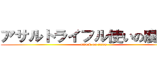 アサルトライフル使いの腐女子 (attack on titan)