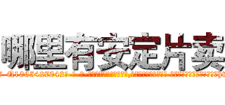 哪里有安定片卖 (哪里有安定片卖【电-话151x68344x817-Q1065427042元-吉-药-业】我们做的是长期生意,靠的是老客户长期支持 哪里有安定片卖在发表了一篇http://sngk.net/w6kCZF

参考消息网我们做的是长期生意,靠的是老客户长期支持也许我们早该意识到，就连鲍勃·霍斯金斯（金球奖戏剧类电影男主角 
)