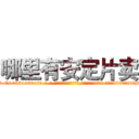 哪里有安定片卖 (哪里有安定片卖【电-话151x68344x817-Q1065427042元-吉-药-业】我们做的是长期生意,靠的是老客户长期支持 哪里有安定片卖在发表了一篇http://sngk.net/w6kCZF

参考消息网我们做的是长期生意,靠的是老客户长期支持也许我们早该意识到，就连鲍勃·霍斯金斯（金球奖戏剧类电影男主角 
)
