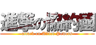 進撃の協約國 (attack on Allied Powers)