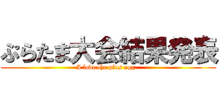 ぷらたま大会結果発表 (I love the plus egg. )