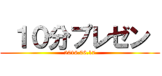  １０分プレゼン  (2016.06.17)