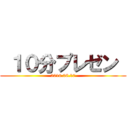  １０分プレゼン  (2016.06.17)