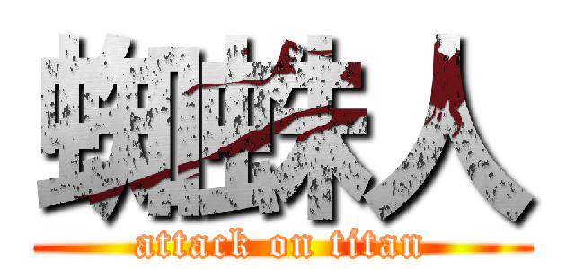 蜘蛛人 (attack on titan)