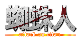 蜘蛛人 (attack on titan)