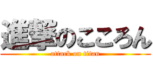 進撃のこころん (attack on titan)