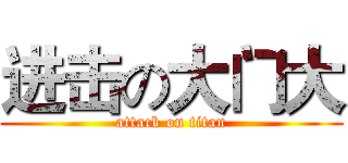 进击の大门大 (attack on titan)