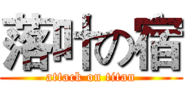 落叶の宿 (attack on titan)