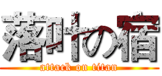 落叶の宿 (attack on titan)