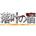 落叶の宿 (attack on titan)