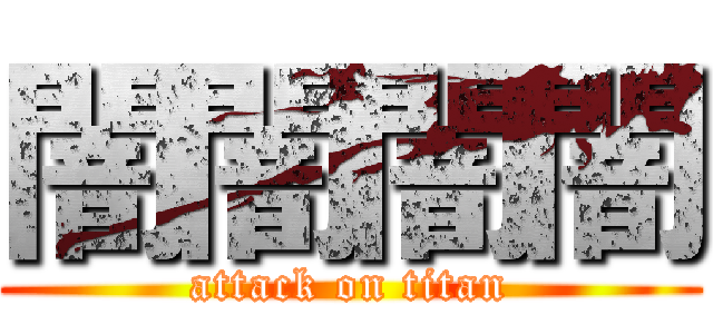 闇闇闇闇 (attack on titan)