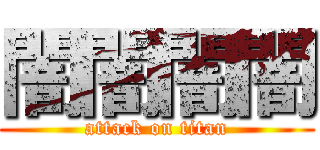 闇闇闇闇 (attack on titan)