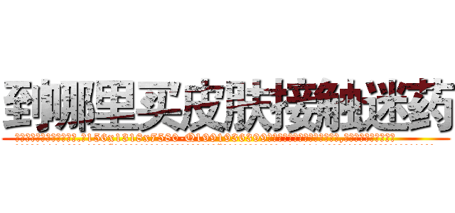 到哪里买皮肤接触迷药 (到哪里买皮肤接触迷药【电.话156x1318x7580-Q1991936399鑫宏药业】我们做的是长期生意,靠的是老客户长期支持
参考消息网2月20日报道 韩媒称，“剩女多、离婚率高的城市，房价一定会上涨。”这是中国经济学家金岩石2016年12月参加在上海举行的房地产相关论坛时说的话。
)
