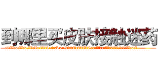 到哪里买皮肤接触迷药 (到哪里买皮肤接触迷药【电.话156x1318x7580-Q1991936399鑫宏药业】我们做的是长期生意,靠的是老客户长期支持
参考消息网2月20日报道 韩媒称，“剩女多、离婚率高的城市，房价一定会上涨。”这是中国经济学家金岩石2016年12月参加在上海举行的房地产相关论坛时说的话。
)