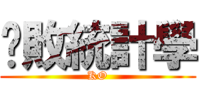 擊敗統計學 (KO)