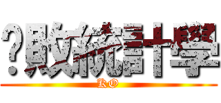 擊敗統計學 (KO)