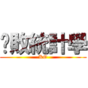 擊敗統計學 (KO)