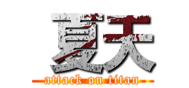  夏天 (attack on titan)