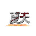  夏天 (attack on titan)