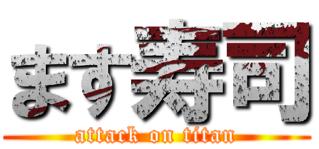 ます寿司 (attack on titan)