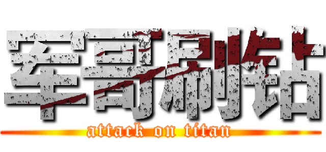 军哥刷钻 (attack on titan)