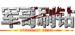 军哥刷钻 (attack on titan)