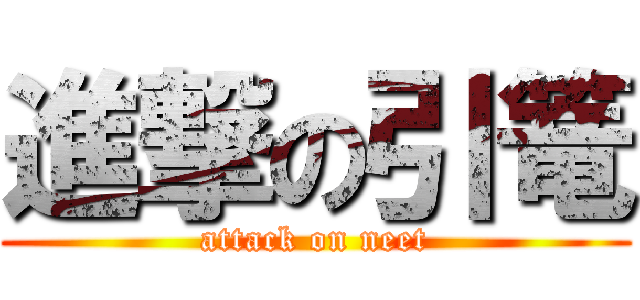 進撃の引篭 (attack on neet)